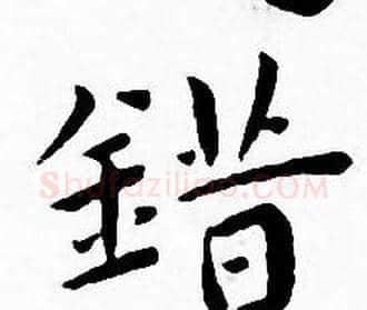 错字王宠毛笔小楷书法写法,摘自王宠毛笔小楷书法作品