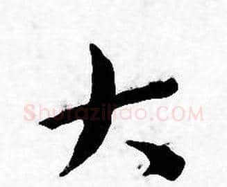 大字王宠毛笔小楷书法写法,摘自王宠毛笔小楷书法作品