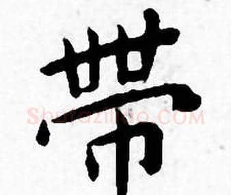 帶字王宠毛笔小楷书法写法,摘自王宠毛笔小楷书法作品