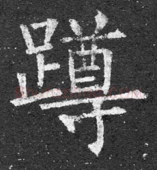 蹲毛笔楷书写法,摘自唐　柳公权大唐回元观钟楼铭