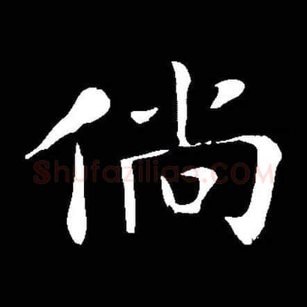 倘毛笔楷书写法,摘自常用字邓散木