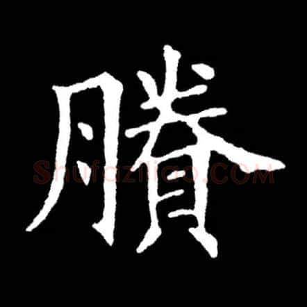 賸毛笔楷书写法,摘自常用字