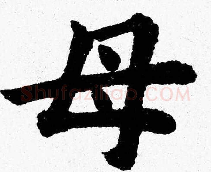 母字杨永健毛笔楷书书法写法,摘自杨永健毛笔楷书书法作品