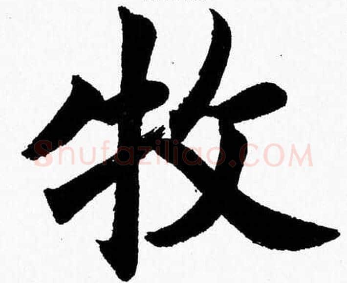 牧字杨永健毛笔楷书书法写法,摘自杨永健毛笔楷书书法作品