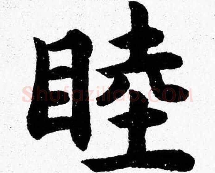 睦字杨永健毛笔楷书书法写法,摘自杨永健毛笔楷书书法作品