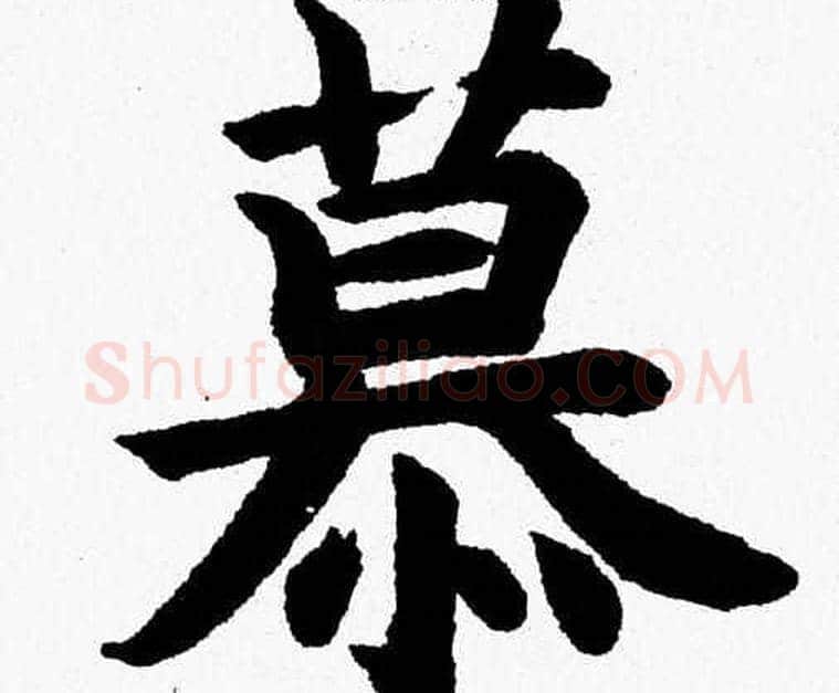 慕字杨永健毛笔楷书书法写法,摘自杨永健毛笔楷书书法作品