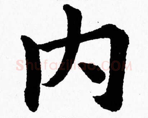 内字杨永健毛笔楷书书法写法,摘自杨永健毛笔楷书书法作品