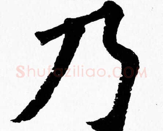 乃字杨永健毛笔楷书书法写法,摘自杨永健毛笔楷书书法作品
