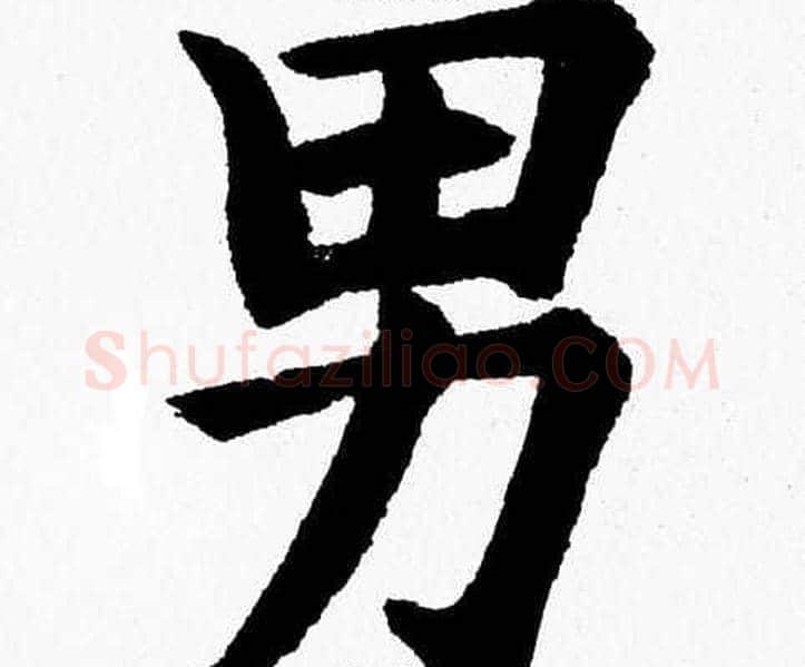 男字杨永健毛笔楷书书法写法,摘自杨永健毛笔楷书书法作品