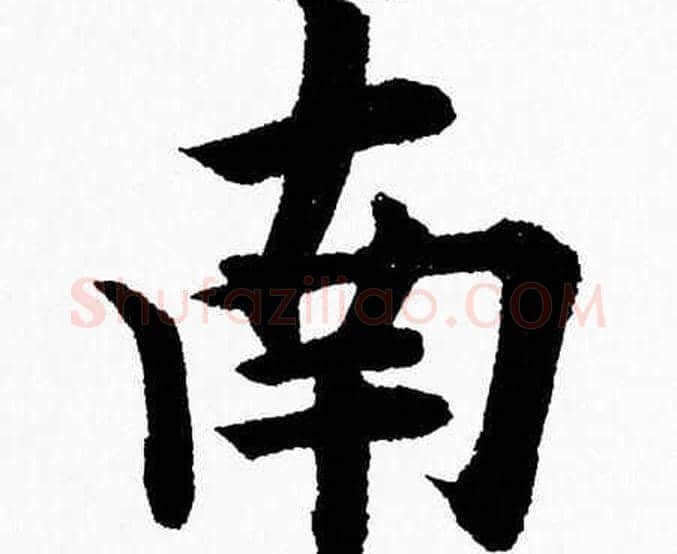 南字杨永健毛笔楷书书法写法,摘自杨永健毛笔楷书书法作品
