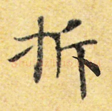 拆毛笔楷书写法,摘自常用字