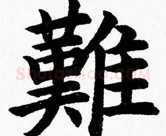難字杨永健毛笔楷书书法写法,摘自杨永健毛笔楷书书法作品