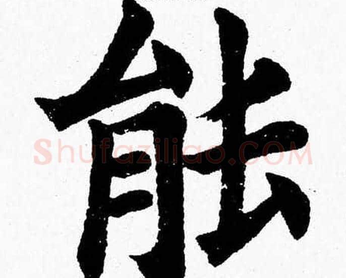 能字杨永健毛笔楷书书法写法,摘自杨永健毛笔楷书书法作品