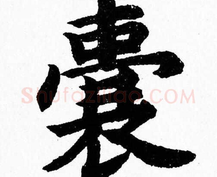 囊字杨永健毛笔楷书书法写法,摘自杨永健毛笔楷书书法作品