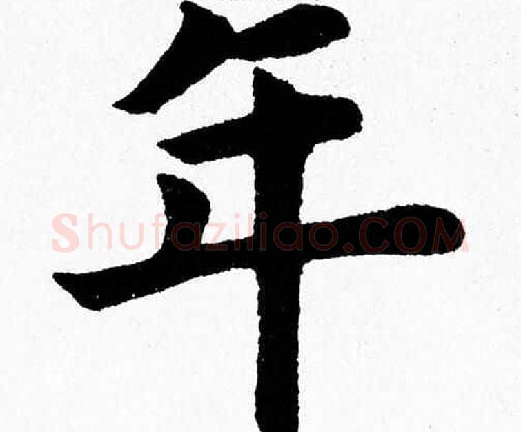 年字杨永健毛笔楷书书法写法,摘自杨永健毛笔楷书书法作品