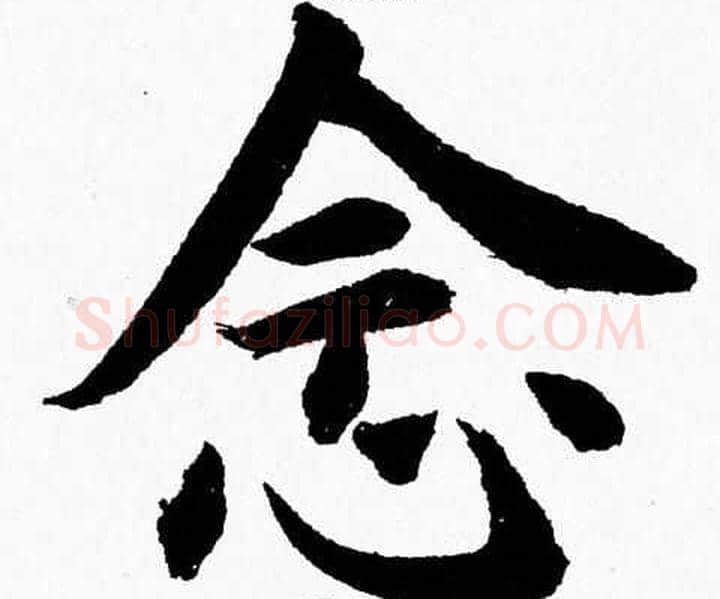 念字杨永健毛笔楷书书法写法,摘自杨永健毛笔楷书书法作品