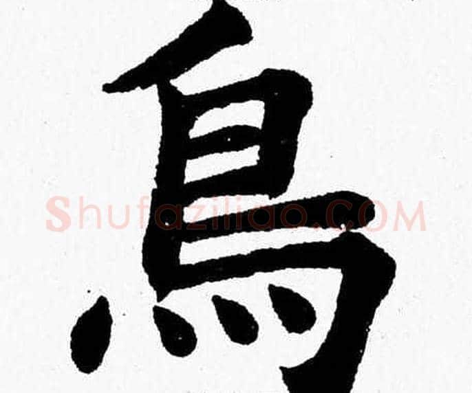 鳥字杨永健毛笔楷书书法写法,摘自杨永健毛笔楷书书法作品