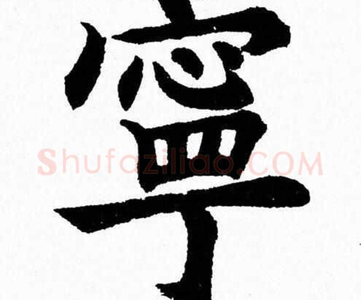 寧字杨永健毛笔楷书书法写法,摘自杨永健毛笔楷书书法作品