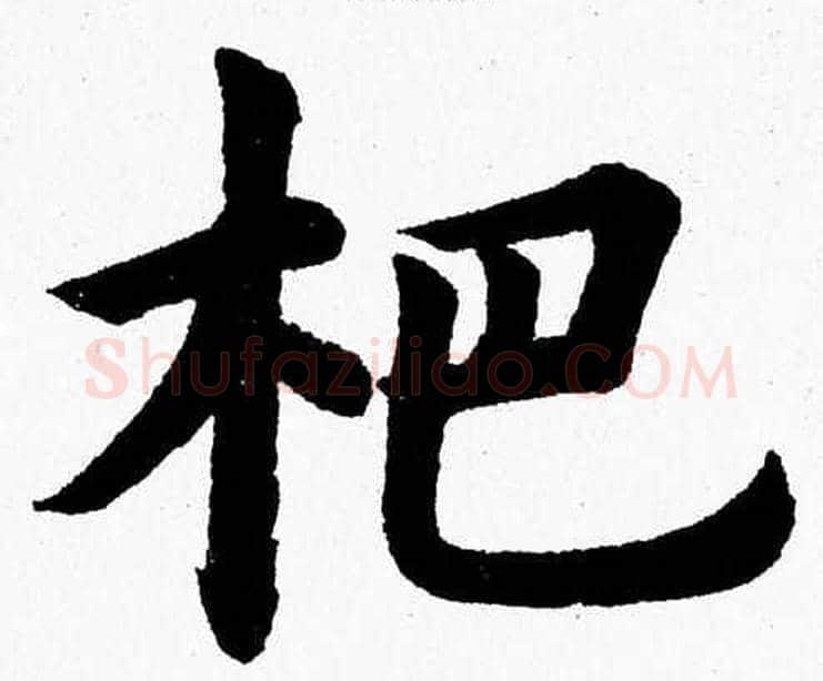 杷字杨永健毛笔楷书书法写法,摘自杨永健毛笔楷书书法作品