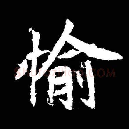 愉毛笔楷书写法,摘自常用字魏碑