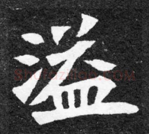 溢毛笔楷书写法,摘自常用字魏碑