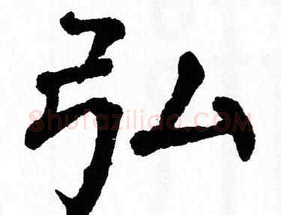 弘字翁闿运毛笔楷书书法写法,摘自翁闿运毛笔楷书书法作品