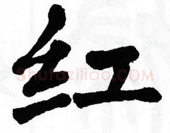 红字翁闿运毛笔楷书书法写法,摘自翁闿运毛笔楷书书法作品