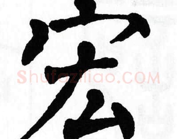 宏字翁闿运毛笔楷书书法写法,摘自翁闿运毛笔楷书书法作品