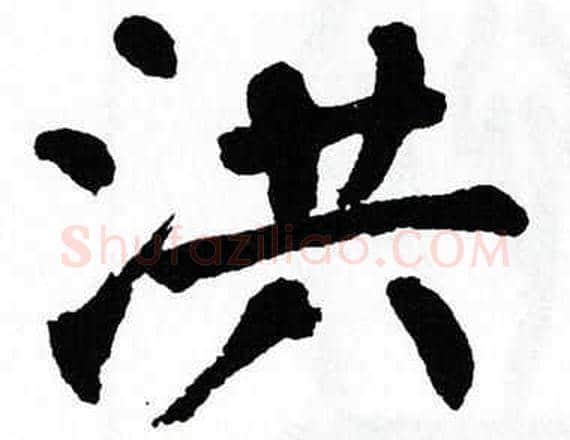 洪字翁闿运毛笔楷书书法写法,摘自翁闿运毛笔楷书书法作品