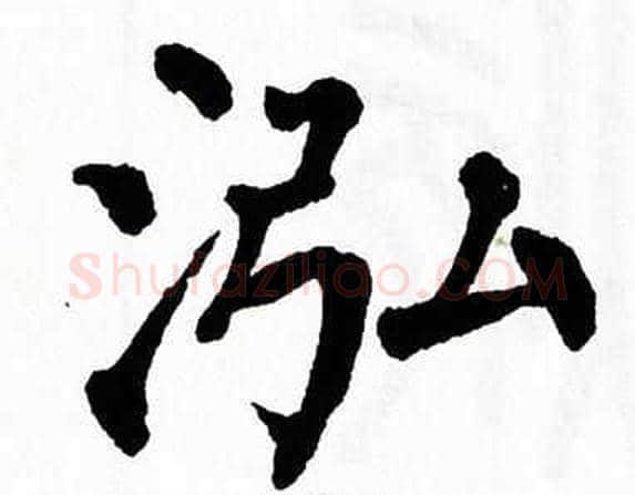 泓字翁闿运毛笔楷书书法写法,摘自翁闿运毛笔楷书书法作品