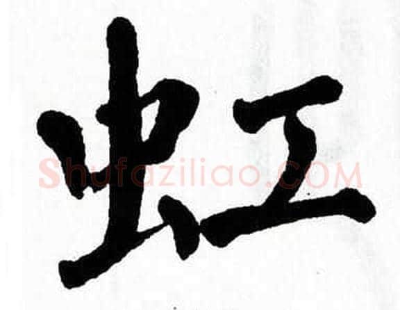 虹字翁闿运毛笔楷书书法写法,摘自翁闿运毛笔楷书书法作品