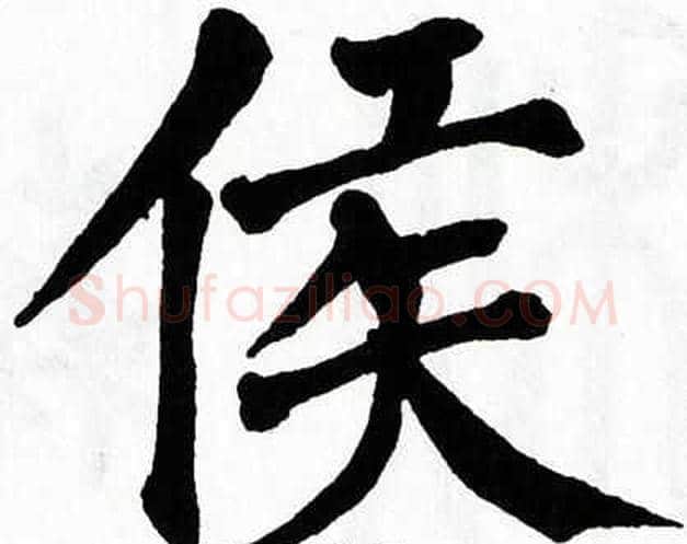 侯字翁闿运毛笔楷书书法写法,摘自翁闿运毛笔楷书书法作品