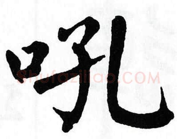 吼字翁闿运毛笔楷书书法写法,摘自翁闿运毛笔楷书书法作品