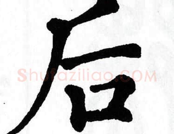 后字翁闿运毛笔楷书书法写法,摘自翁闿运毛笔楷书书法作品