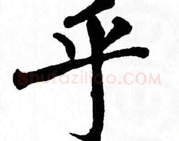 乎字翁闿运毛笔楷书书法写法,摘自翁闿运毛笔楷书书法作品
