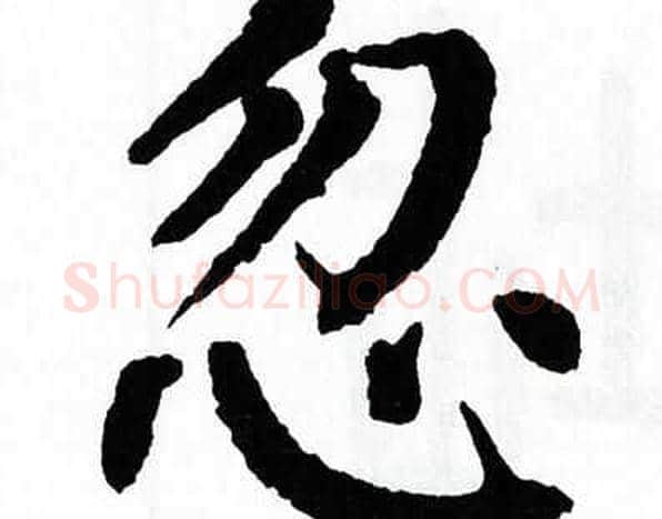 忽字翁闿运毛笔楷书书法写法,摘自翁闿运毛笔楷书书法作品
