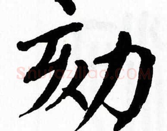 劾字翁闿运毛笔楷书书法写法,摘自翁闿运毛笔楷书书法作品