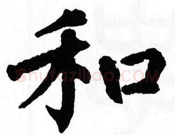 和字翁闿运毛笔楷书书法写法,摘自翁闿运毛笔楷书书法作品
