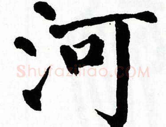 河字翁闿运毛笔楷书书法写法,摘自翁闿运毛笔楷书书法作品