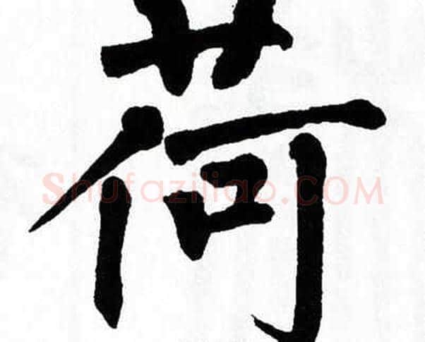 荷字翁闿运毛笔楷书书法写法,摘自翁闿运毛笔楷书书法作品