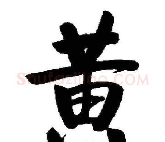 黄字启功毛笔楷书书法写法,摘自启功毛笔楷书书法作品