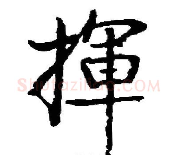 揮字启功毛笔楷书书法写法,摘自启功毛笔楷书书法作品