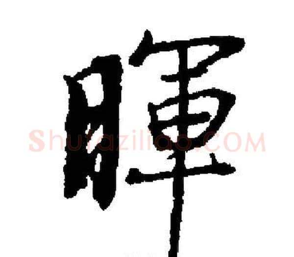 暉字启功毛笔楷书书法写法,摘自启功毛笔楷书书法作品