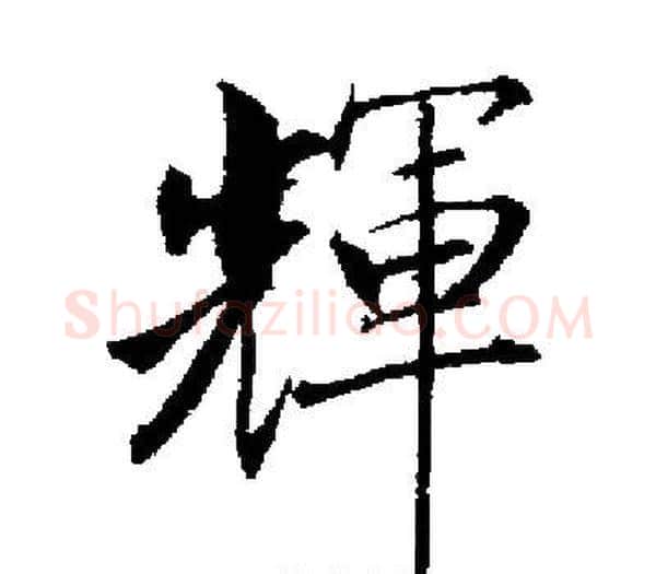 輝字启功毛笔楷书书法写法,摘自启功毛笔楷书书法作品