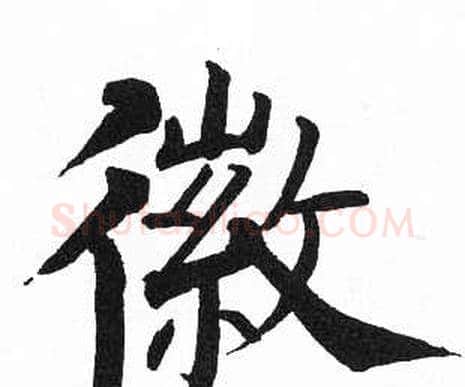 徽字启功毛笔楷书书法写法,摘自临明初拓玄秘塔碑