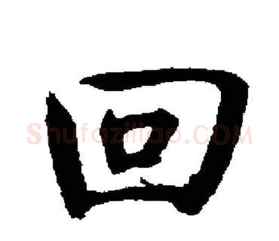回字启功毛笔楷书书法写法,摘自启功毛笔楷书书法作品