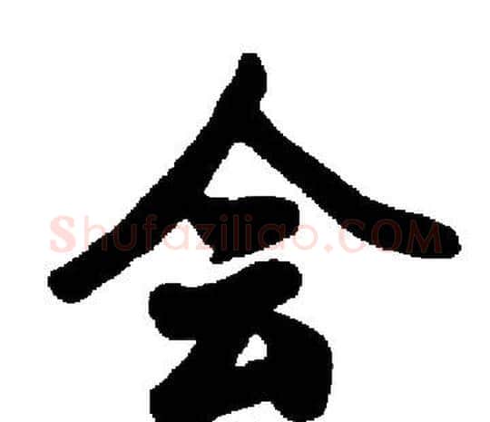 会字启功毛笔楷书书法写法,摘自启功毛笔楷书书法作品