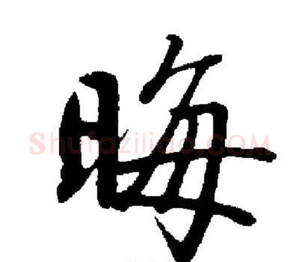 晦字启功毛笔楷书书法写法,摘自启功毛笔楷书书法作品