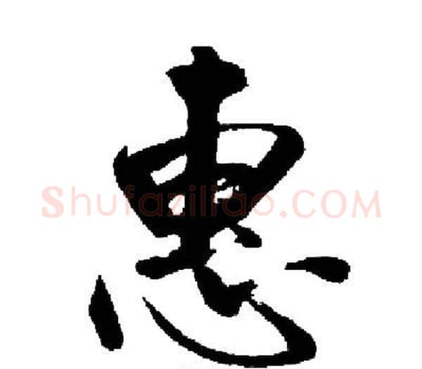 惠字启功毛笔楷书书法写法,摘自启功毛笔楷书书法作品