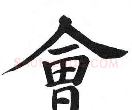 會字启功毛笔楷书书法写法,摘自临明初拓玄秘塔碑